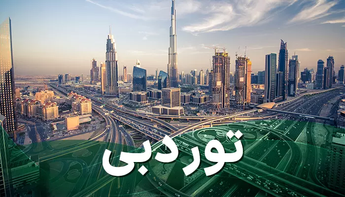 تور دبی