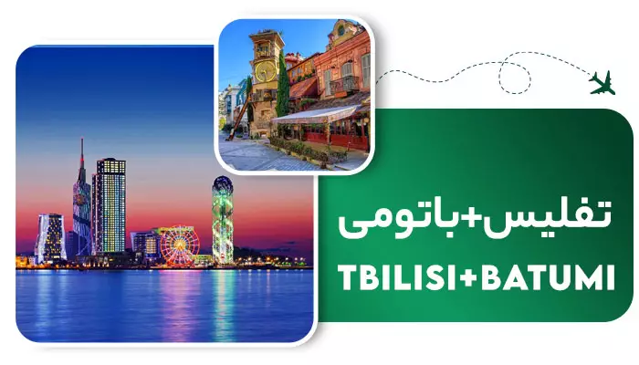 تور ترکیبی گرجستان
